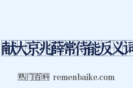 献大京兆薛常侍能反义词是什么意思的图片
